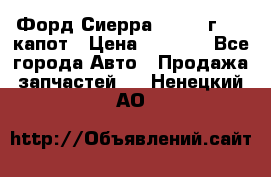 Форд Сиерра 1990-93г Mk3 капот › Цена ­ 3 000 - Все города Авто » Продажа запчастей   . Ненецкий АО